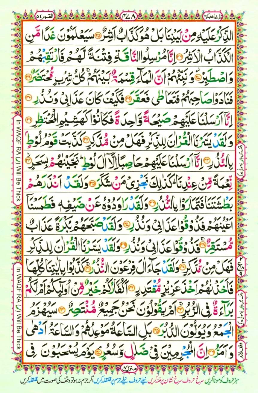 Quran Pak With Tajweed Parah 27 Page 8