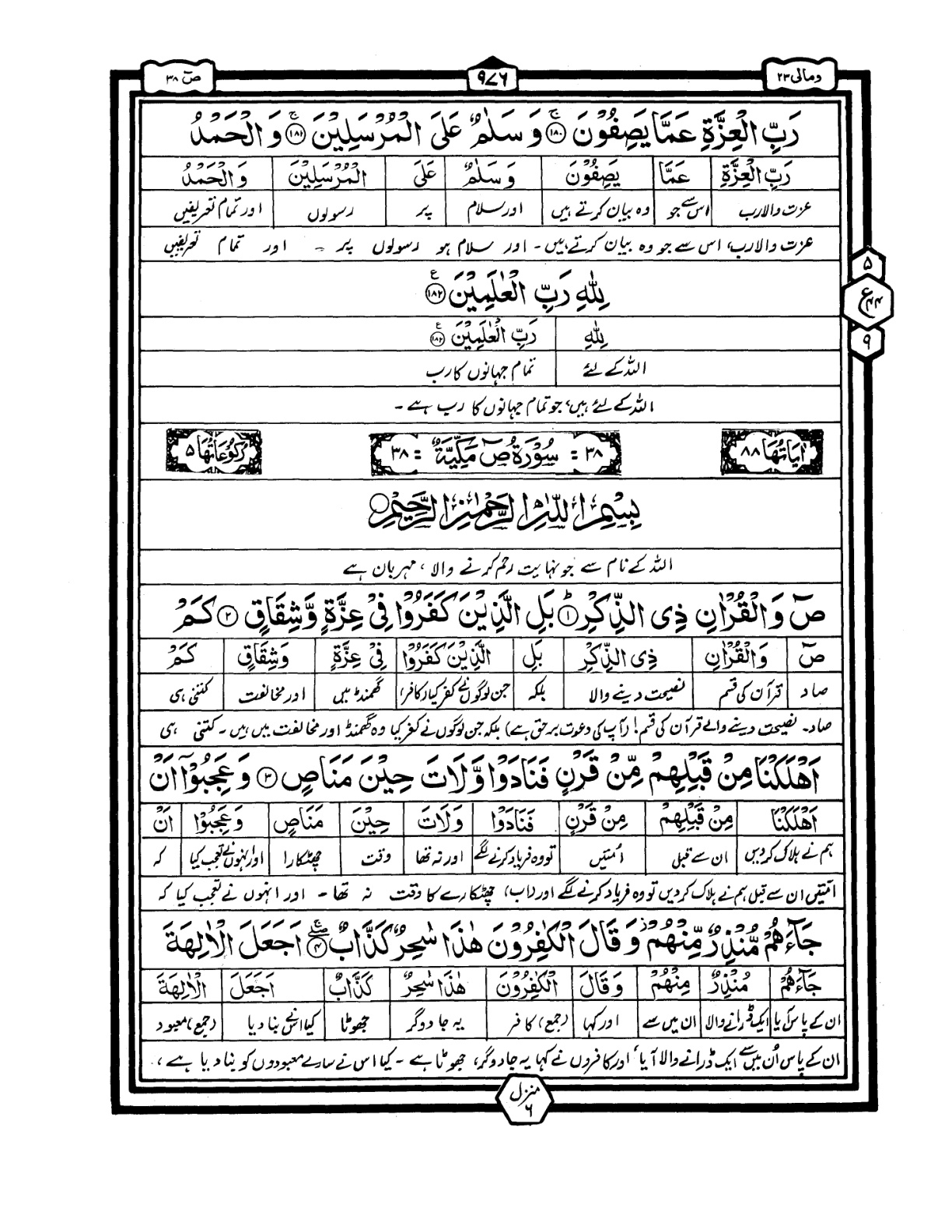 Quran Urdu Parah 23 Page 24