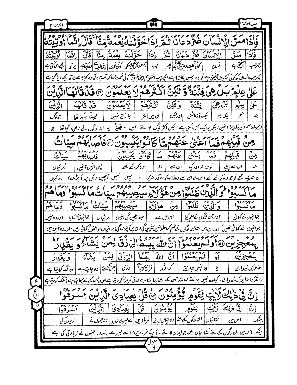 Quran Urdu Parah 24 Page 5